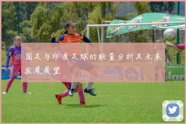 国足与印度足球的较量分析及未来发展展望