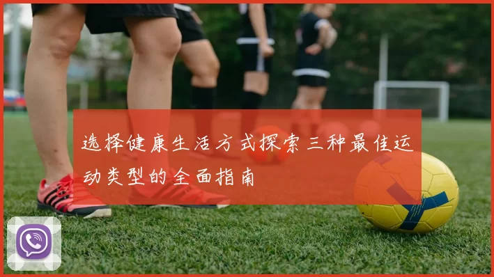选择健康生活方式探索三种最佳运动类型的全面指南